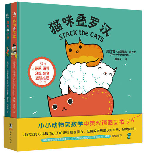 小小动物玩数学中英双语图画书（全两册）2-6岁 商品图0