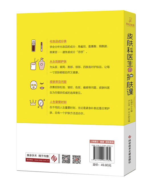 (仓发) 皮肤科医生的护肤课/科学技术文献出版社/主编：张建中    副主编：尹志强  钟华/9787518963584 商品图2