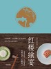 (仓发) 红楼飨宴 《红楼梦》大观园里我道美食 中信出版社/中信出版集团，中信出版社/艾格吃饱了/9787508685090 商品缩略图1
