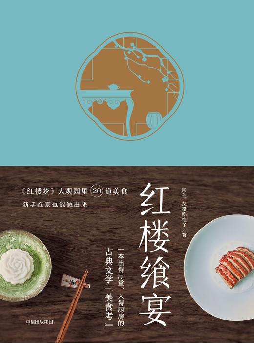 (仓发) 红楼飨宴 《红楼梦》大观园里我道美食 中信出版社/中信出版集团，中信出版社/艾格吃饱了/9787508685090 商品图1