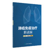 肺癌免疫*疗新进展 2022年10月参考书 9787117334457 商品缩略图0