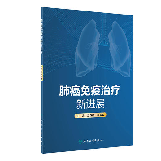 肺癌免疫*疗新进展 2022年10月参考书 9787117334457 商品图0