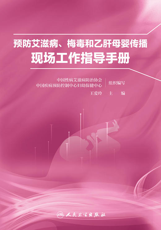 预防艾滋病、梅du和乙肝母婴传播现场工作指导手册 9787117335362  2022年10月参考书 商品图1