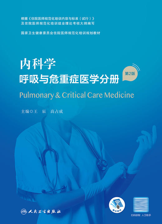 内科学 呼吸与危重症医学分册（第2版） 9787117327435 2022年10月培训教材 商品图1