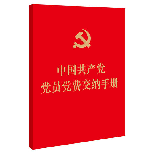 2022年最新版  中国共产党党员党费交纳手册（64开烫金版）（含审议通过的《中国共产党章程》党员义务、权利相关内容） 商品图4