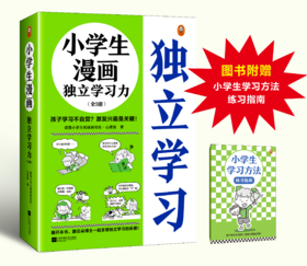 小学生漫画独立学习力（全3册）赠 学习方法练习指南 6岁+ 孩子学习不自觉，激发兴趣是关键！