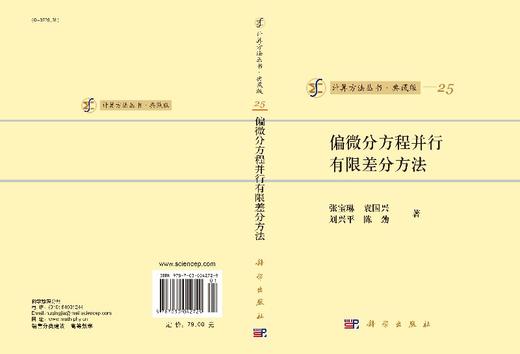 [按需印刷]【官方】偏微分方程并行有限差分方法/张宝琳 商品图3