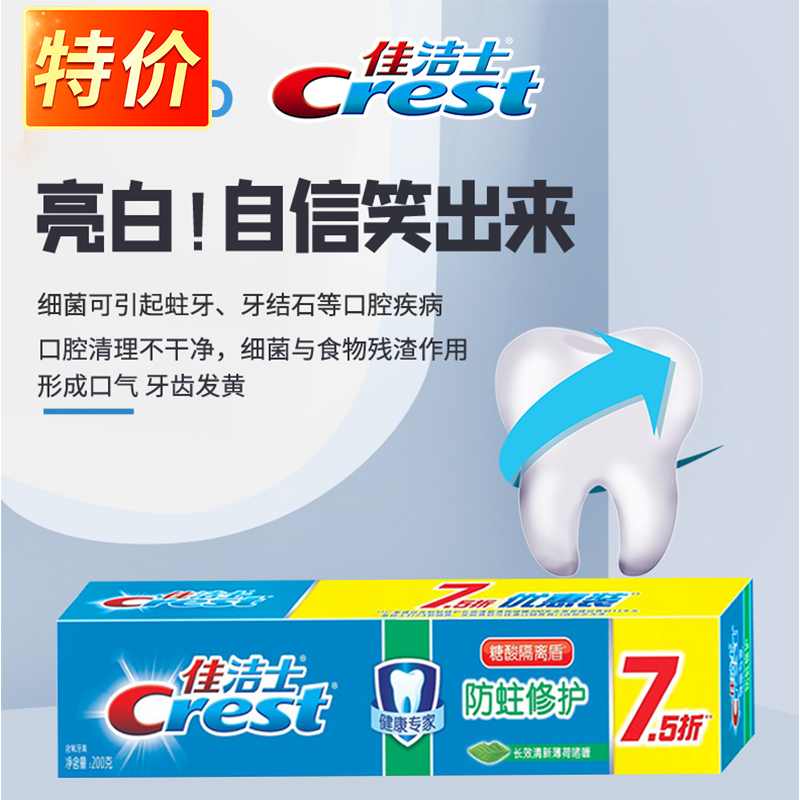 佳洁士防蛀修护晶莹薄荷200克75折装 x3盒