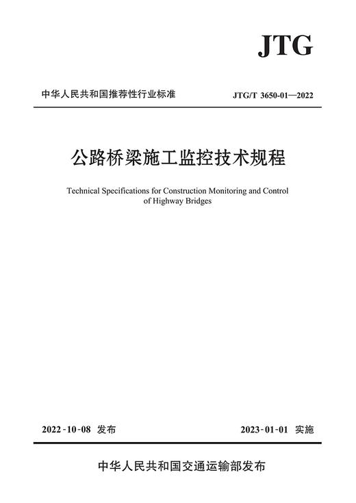 公路桥梁施工监控技术规程（JTG/T 3650-01—2022） 商品图2