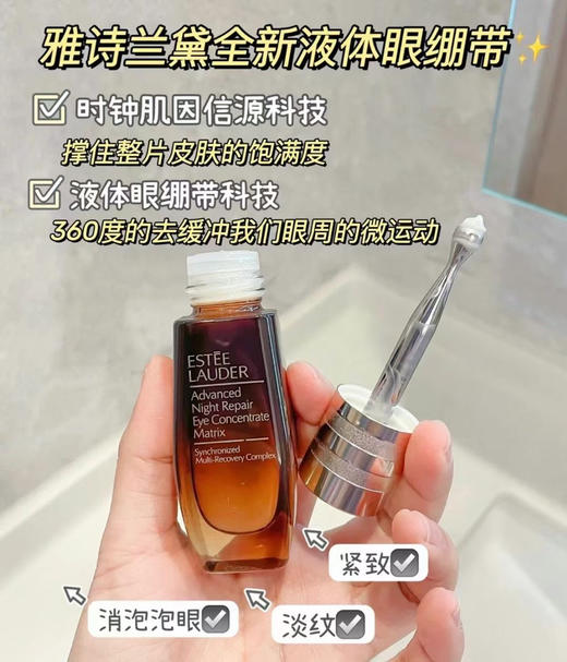 雅诗兰黛明星小棕瓶系列-液体眼绷带精华二合一眼霜 商品图0