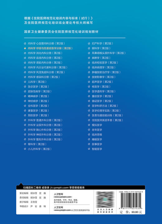 内科学 呼吸与危重症医学分册（第2版） 9787117327435 2022年10月培训教材 商品图2