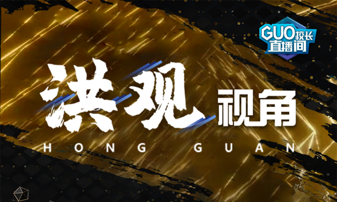 GUO校长直播间·洪观视角