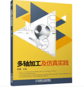 多轴加工及仿真实践