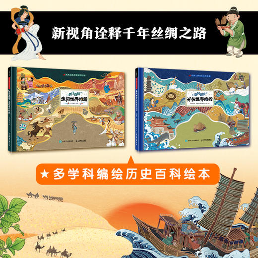 丝绸之路历史百科绘本（精装全2册） 商品图0