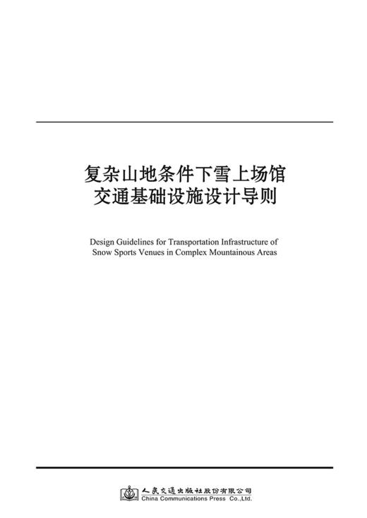 复杂山地条件下雪上场馆交通基础设施设计导则 商品图2