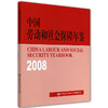 中国劳动和社会保障年鉴（2008） 商品缩略图0