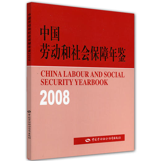 中国劳动和社会保障年鉴（2008） 商品图0