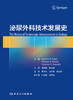 泌尿外科技术发展史 2022年10月参考书 9787117334341 商品缩略图1