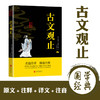 (仓发) 古文观止/北京联合出版公司/978755024338501 商品缩略图1