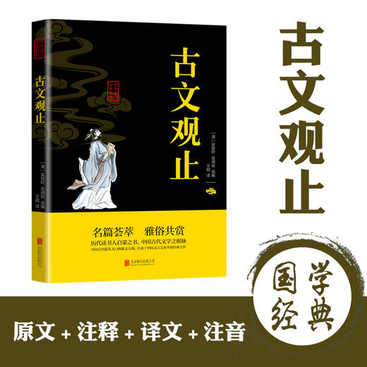 (仓发) 古文观止/北京联合出版公司/978755024338501 商品图1