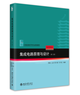 集成电路原理与设计（第二版） 贾嵩 王源 陈中建 甘学温 北京大学出版社