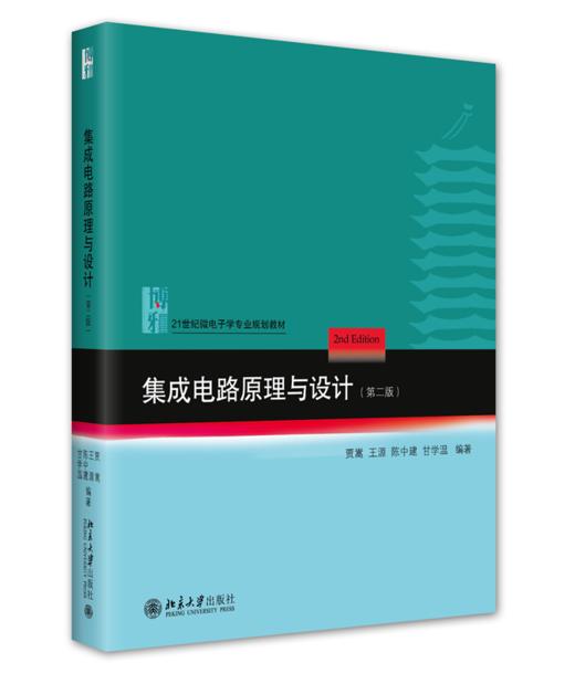 集成电路原理与设计（第二版） 贾嵩 王源 陈中建 甘学温 北京大学出版社 商品图0