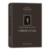 莱布尼茨文集(第1卷)：早期形而上学文集（莱布尼茨文集） [德]莱布尼茨 著 段德智 编 段德智 陈修斋 桑靖宇 译 商务印书馆 商品缩略图0
