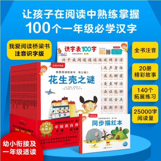 我爱阅读桥梁书·注音识字版：共3辑 商品图2