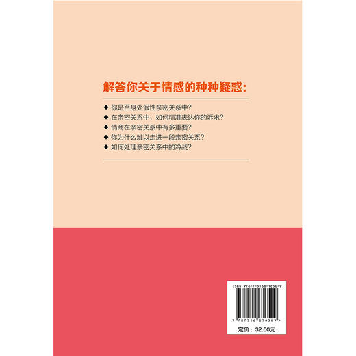 (仓发) 亲密关系的重建：各种爱与背叛以及如何掌控个人情感/读美文库系列/台海出版社/魏贤/9787516816509 商品图2