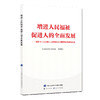 增进人民福祉 促进人的全面发展 党的十八大以来人力资源社会保障事业改革与发展   商品缩略图0