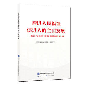 增进人民福祉 促进人的全面发展 党的十八大以来人力资源社会保障事业改革与发展  