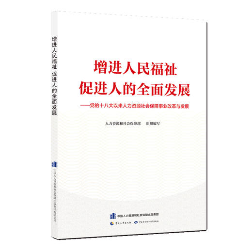 增进人民福祉 促进人的全面发展 党的十八大以来人力资源社会保障事业改革与发展   商品图0