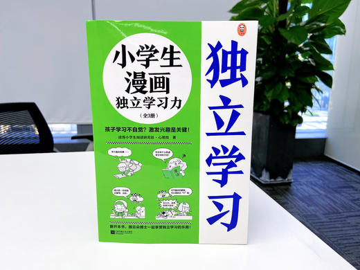 小学生漫画独立学习力（全3册）赠 学习方法练习指南 6岁+ 孩子学习不自觉，激发兴趣是关键！ 商品图10