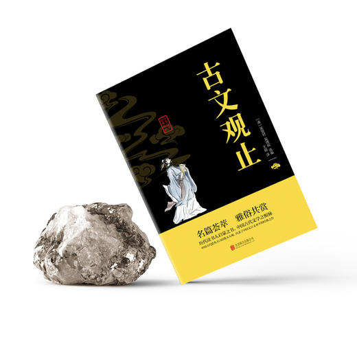 (仓发) 古文观止/北京联合出版公司/978755024338501 商品图3