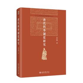 唐代科举制度研究
