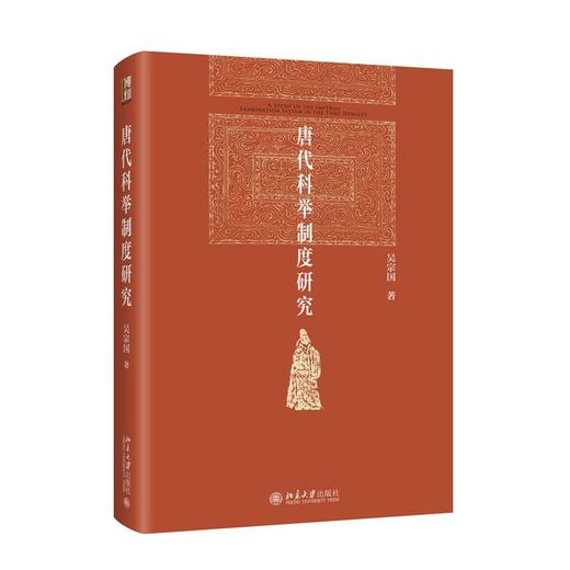 唐代科举制度研究 商品图0