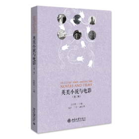 英美小说与电影（第二版） 张桂珍 北京大学出版社