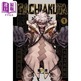 【中商原版】漫画 GACHIAKUTA 废渊战鬼 1 里那圭 台版漫画书 东立出版