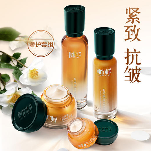 相宜本草山茶花焕活鲜养抗皱礼盒（150ml+100g+50g+3ml） 商品图0