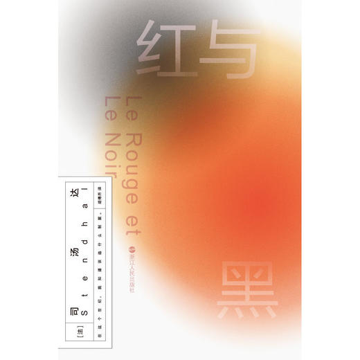 磨铁经典第2辑红与黑 司汤达著世界名著文学小说 商品图1