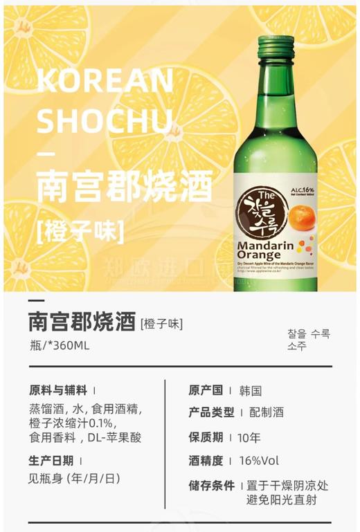 【中欧班列直供】韩国果酒烧酒   原装进口南宫郡配制酒-草莓味/ 橙子味 /苹果味 /桃子味/咖啡味 /葡萄味14%Vol 360ml/瓶 商品图5