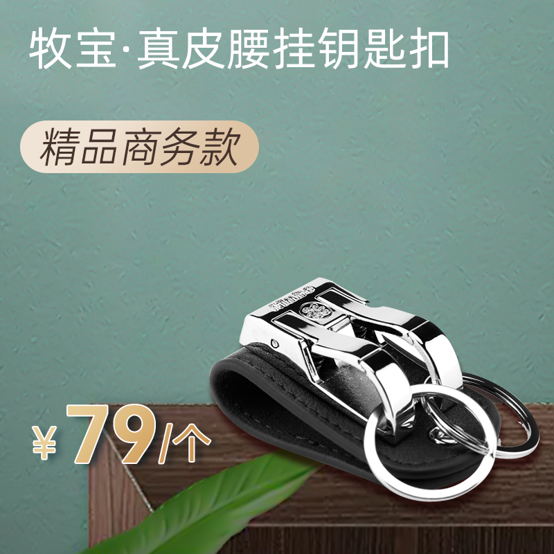 牧宝真皮精品商务腰挂钥匙扣 ZX08