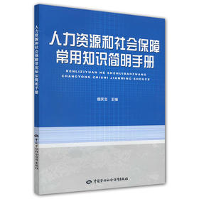 人力资源和社会保障常用知识简明手册