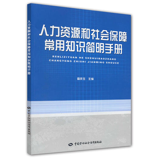 人力资源和社会保障常用知识简明手册 商品图0