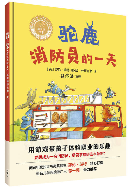 (仓发) 驼鹿消防员的一天(聪明豆绘本.职业体验系列)/外语教学与研究出版社/[英]莎伦·瑞特（Sharon Rentta）/9787521305166 商品图0