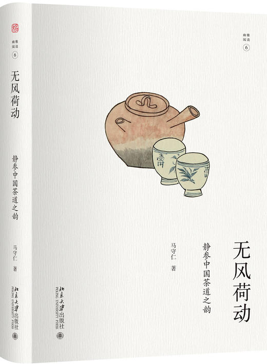 (仓发) 无风荷动：静参中国茶道之韵 幽雅阅读/北京大学出版社/马守仁/9787301286555 商品图0