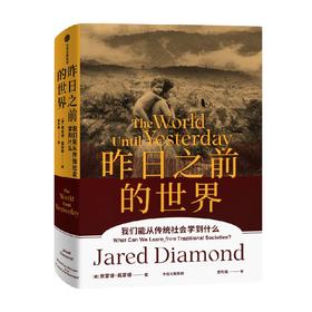 昨日之前的世界  贾雷德·戴蒙德 同系列 崩溃、剧变、枪炮病菌与钢铁、第三种黑猩猩 传统社会与现代社会的碰撞