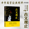 (仓发) 古文观止/北京联合出版公司/978755024338501 商品缩略图2