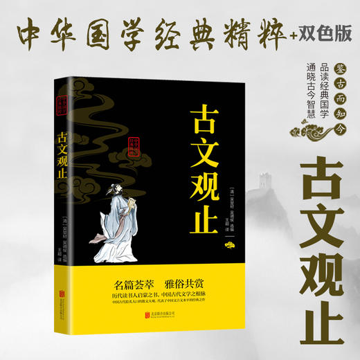 (仓发) 古文观止/北京联合出版公司/978755024338501 商品图2