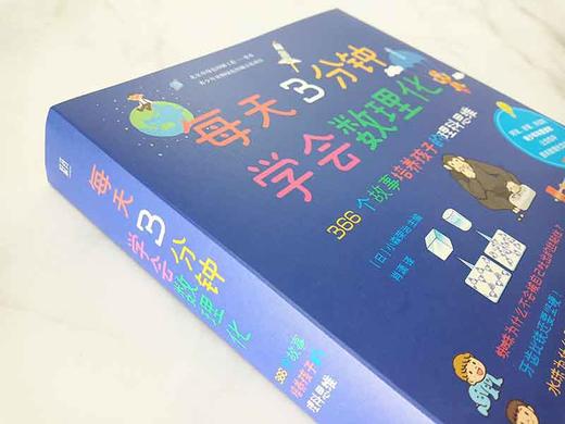 (仓发) 每天3分钟学会数理化：366个故事培养孩子的理科思维 超级演说家冠军刘媛媛推荐/北京联合出版公司/[日]小森荣治/9787559641571 商品图5